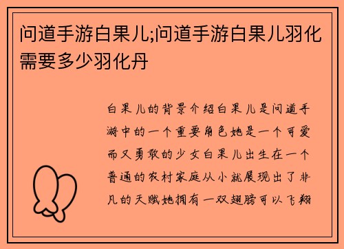 问道手游白果儿;问道手游白果儿羽化需要多少羽化丹