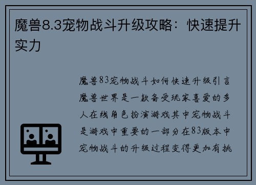 魔兽8.3宠物战斗升级攻略:快速提升实力