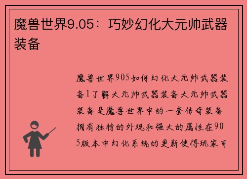魔兽世界9.05:巧妙幻化大元帅武器装备