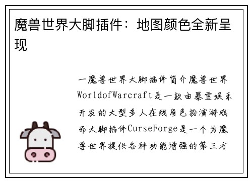 魔兽世界大脚插件:地图颜色全新呈现