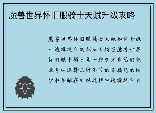魔兽世界怀旧服骑士天赋升级攻略