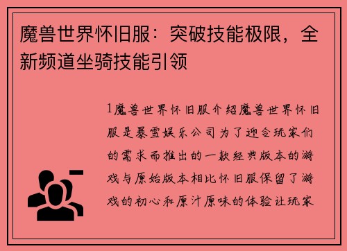 魔兽世界怀旧服:突破技能极限,全新频道坐骑技能引领