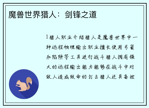 魔兽世界猎人:剑锋之道