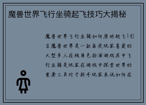 魔兽世界飞行坐骑起飞技巧大揭秘