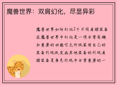 魔兽世界：双肩幻化，尽显异彩
