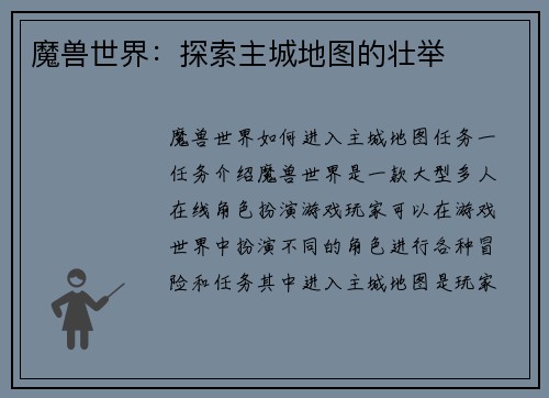 魔兽世界：探索主城地图的壮举