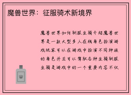 魔兽世界：征服骑术新境界