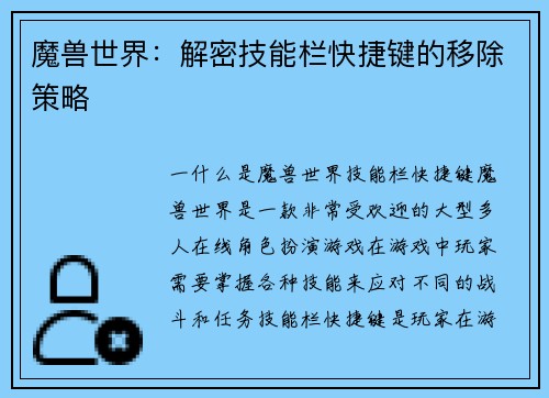 魔兽世界：解密技能栏快捷键的移除策略