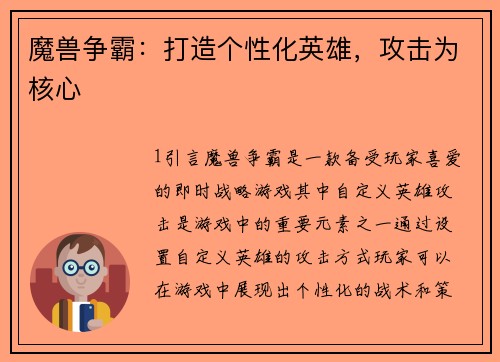 魔兽争霸：打造个性化英雄，攻击为核心