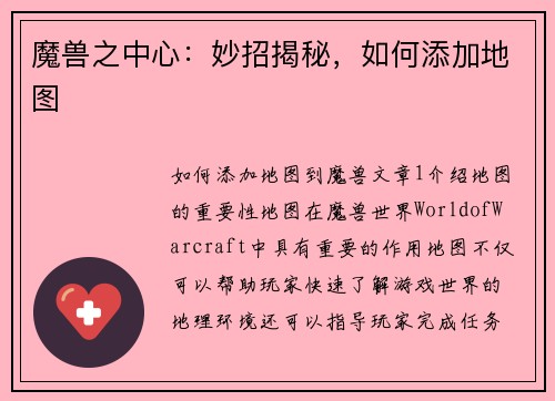 魔兽之中心:妙招揭秘,如何添加地图