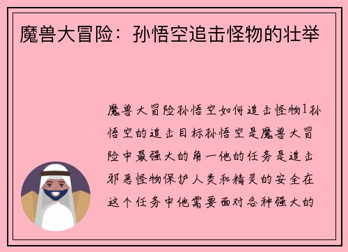 魔兽大冒险:孙悟空追击怪物的壮举