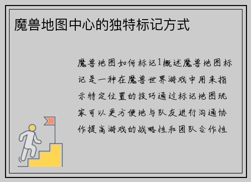 魔兽地图中心的独特标记方式