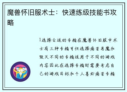 魔兽怀旧服术士:快速练级技能书攻略