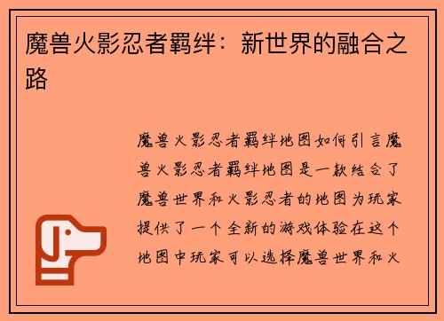 魔兽火影忍者羁绊:新世界的融合之路