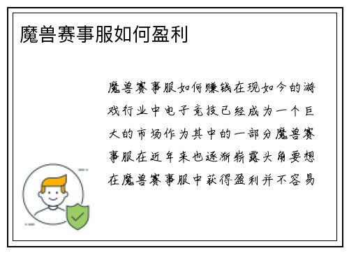 魔兽赛事服如何盈利