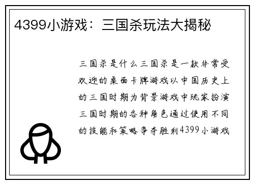 4399小游戏:三国杀玩法大揭秘