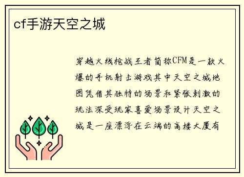 cf手游天空之城