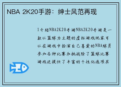 NBA 2K20手游:绅士风范再现