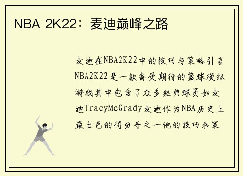 NBA 2K22:麦迪巅峰之路
