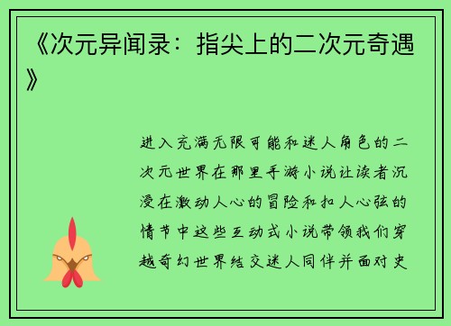 《次元异闻录:指尖上的二次元奇遇》