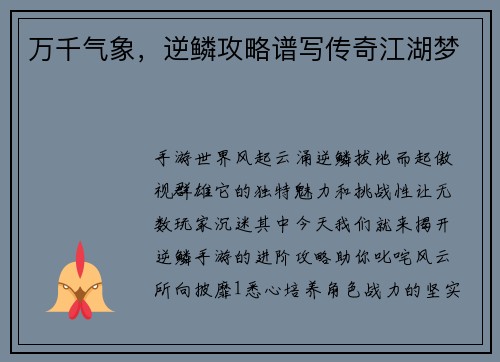 万千气象，逆鳞攻略谱写传奇江湖梦