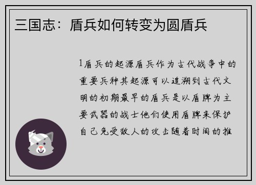 三国志:盾兵如何转变为圆盾兵