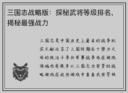 三国志战略版:探秘武将等级排名,揭秘最强战力