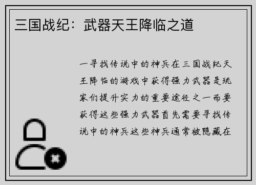 三国战纪：武器天王降临之道
