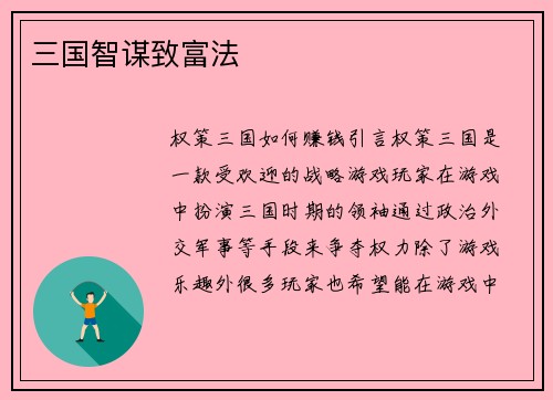 三国智谋致富法