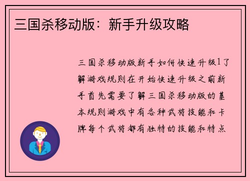 三国杀移动版：新手升级攻略