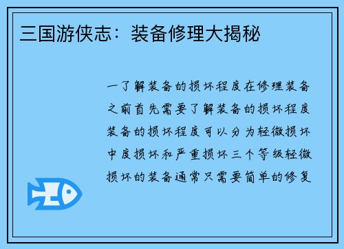 三国游侠志：装备修理大揭秘