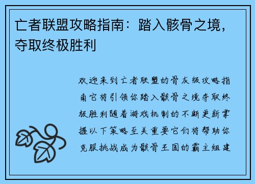 亡者联盟攻略指南：踏入骸骨之境，夺取终极胜利