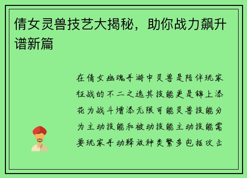 倩女灵兽技艺大揭秘，助你战力飙升谱新篇
