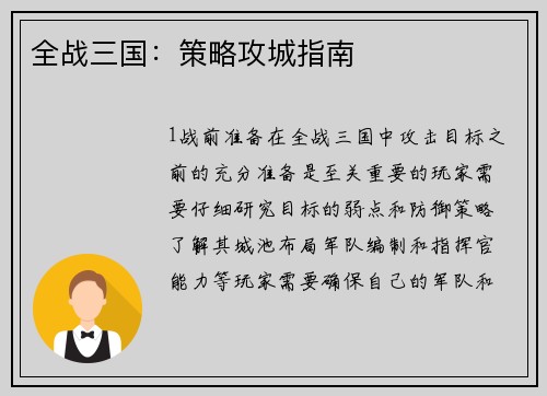 全战三国：策略攻城指南