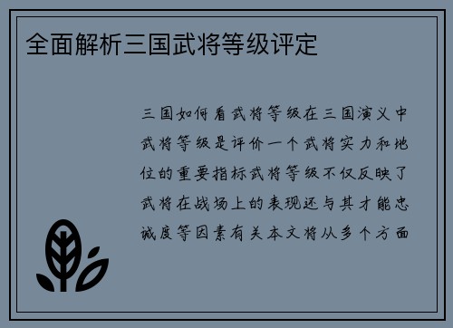 全面解析三国武将等级评定