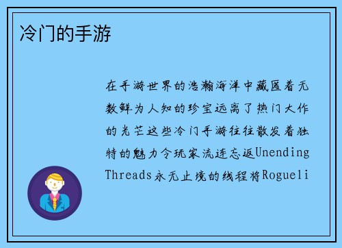 冷门的手游
