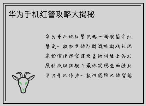 华为手机红警攻略大揭秘