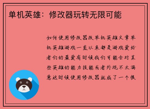 单机英雄:修改器玩转无限可能