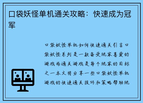 口袋妖怪单机通关攻略:快速成为冠军