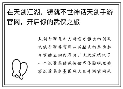 在天剑江湖，铸就不世神话天剑手游官网，开启你的武侠之旅