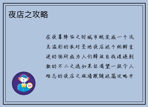 夜店之攻略