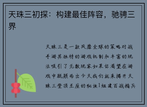 天珠三初探:构建最佳阵容,驰骋三界