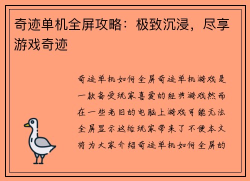 奇迹单机全屏攻略：极致沉浸，尽享游戏奇迹