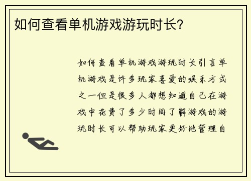 如何查看单机游戏游玩时长？