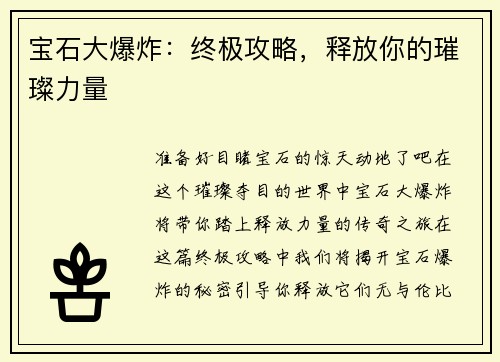 宝石大爆炸：终极攻略，释放你的璀璨力量