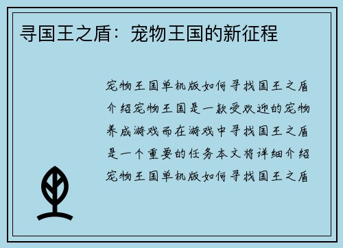 寻国王之盾：宠物王国的新征程