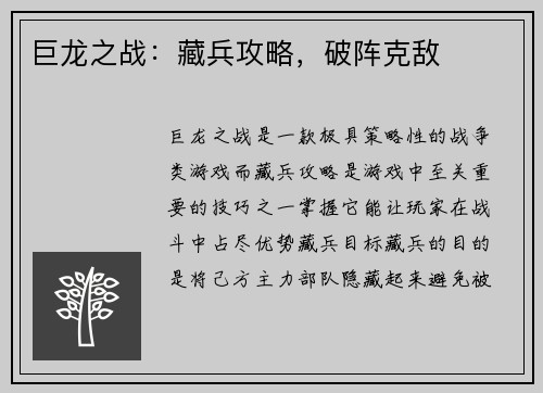 巨龙之战:藏兵攻略,破阵克敌