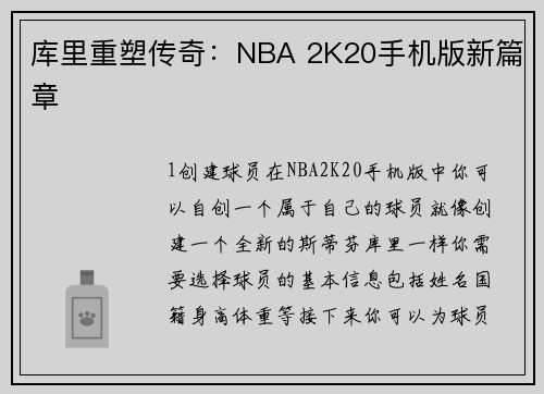 库里重塑传奇：NBA 2K20手机版新篇章