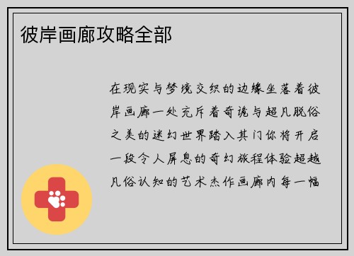 彼岸画廊攻略全部