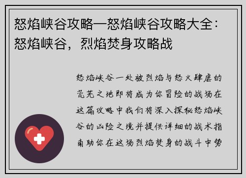 怒焰峡谷攻略—怒焰峡谷攻略大全：怒焰峡谷，烈焰焚身攻略战